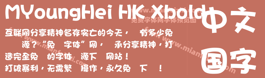 MYoungHei HK Xbold字体预览