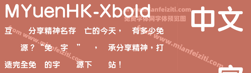 MYuenHK-Xbold字体预览