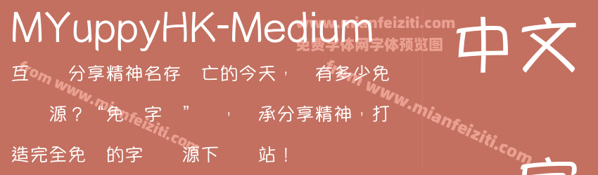 MYuppyHK-Medium字体预览