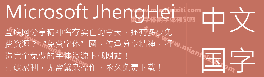 Microsoft JhengHei字体预览