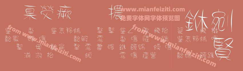 華康流葉體预览图1