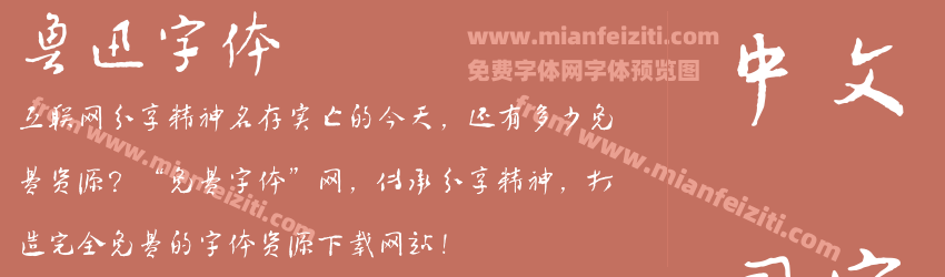 鲁迅字体预览图1