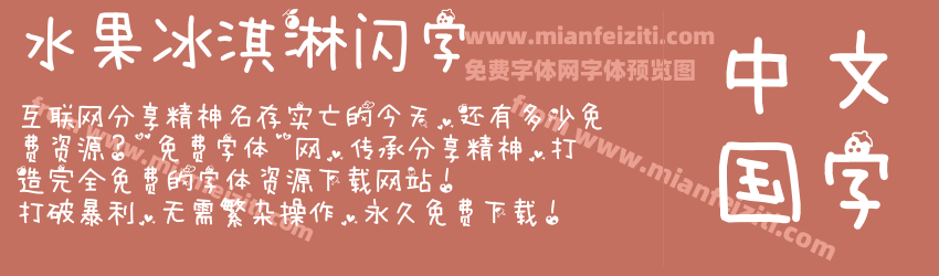 水果冰淇淋闪字预览图1