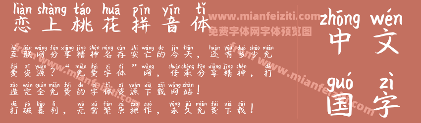 恋上桃花拼音体预览图1