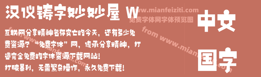 汉仪铸字妙妙屋 W预览图1