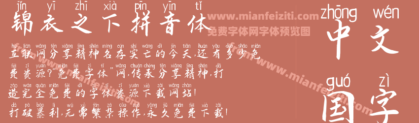 锦衣之下拼音体预览图1