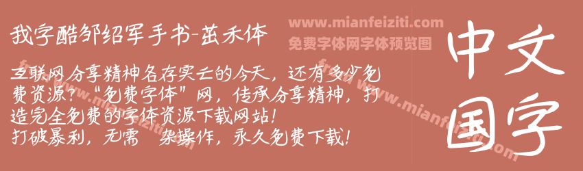 我字酷邹绍军手书-茁禾体预览图1