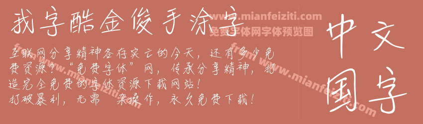 我字酷金俊手涂字预览图1