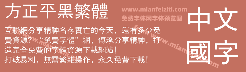 方正平黑繁体预览图1