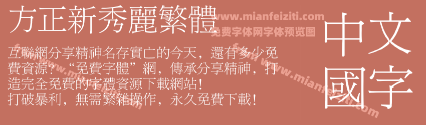 方正新秀丽繁体预览图1