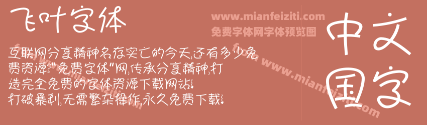 飞叶字体预览图1