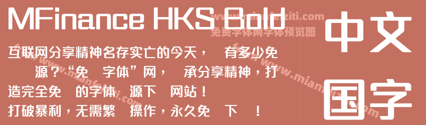 MFinance HKS Bold字体预览