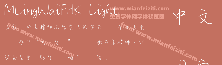 MLingWaiFHK-Light字体预览