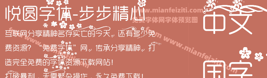 悦圆字体-步步精心预览图1