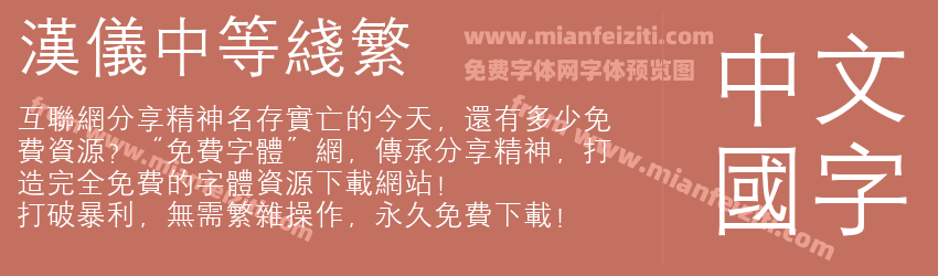 汉仪中等线繁预览图1
