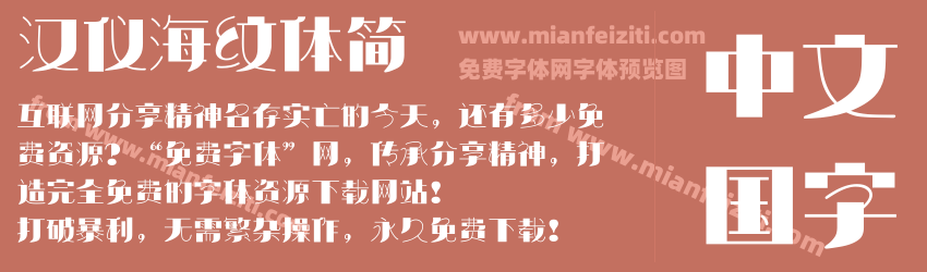 汉仪海纹体简预览图1