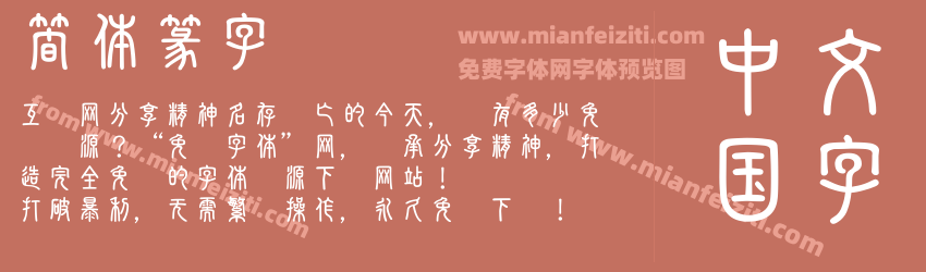 簡体篆字预览图1