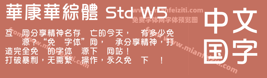 華康華綜體 Std W5预览图1