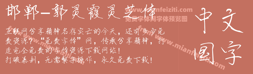 邯郸-郭灵霞灵芝体预览图1