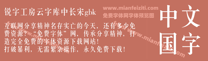 锐字工房云字库中长宋gbk预览图1