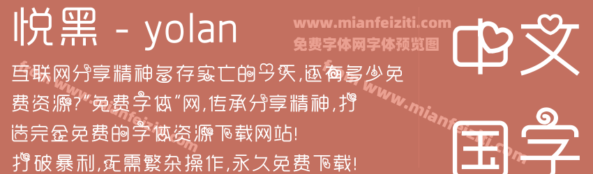 悦黑 - yolan预览图1