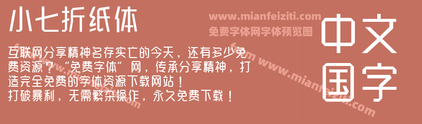 小七折纸体预览图1