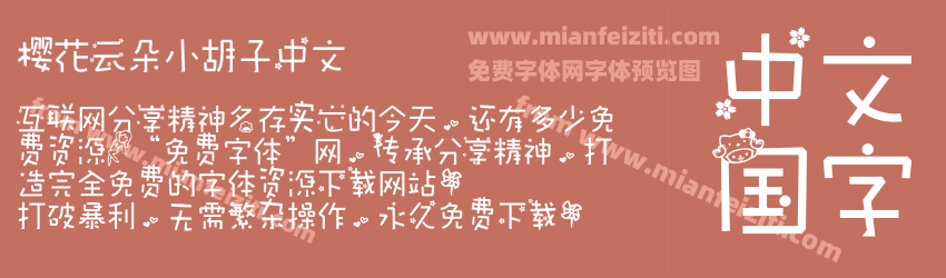 樱花云朵小胡子中文预览图1