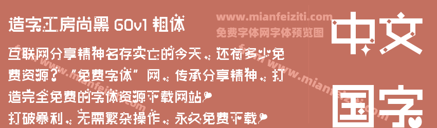 造字工房尚黑 G0v1 粗体预览图1