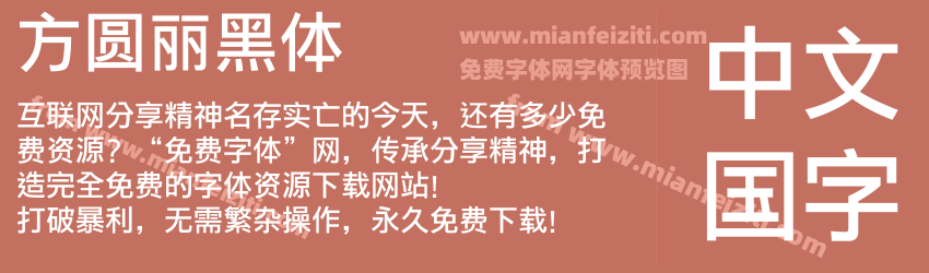 方圆丽黑体预览图1