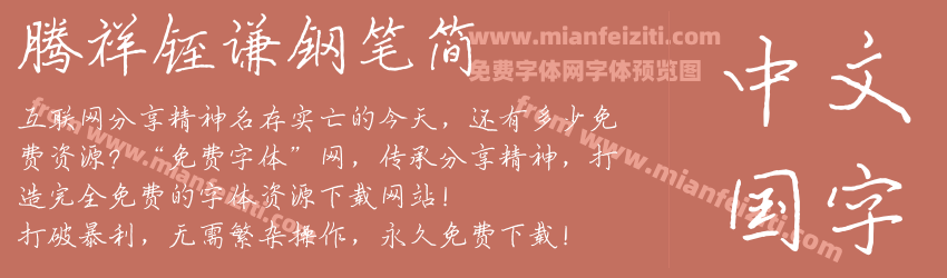腾祥铚谦钢笔简预览图1