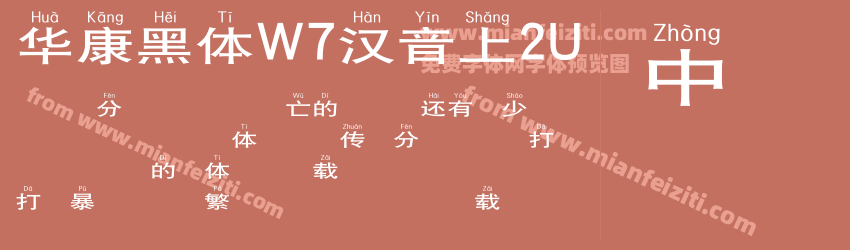 华康黑体W7汉音上2U预览图1