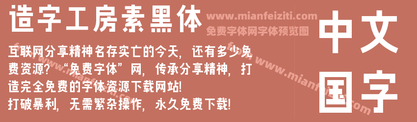 造字工房素黑体预览图1