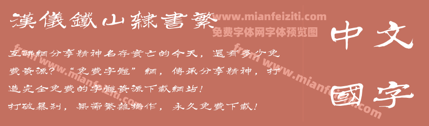 汉仪铁山隶书繁预览图1