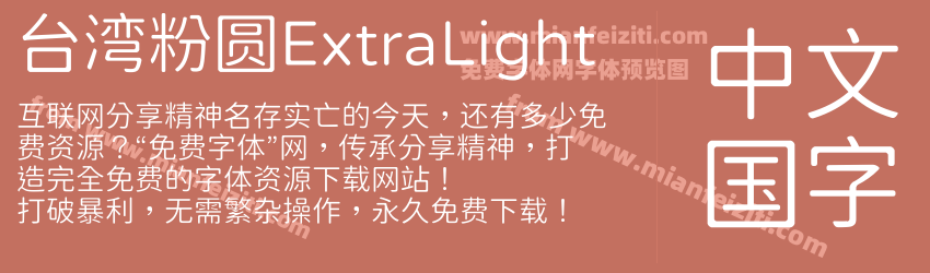 台湾粉圆ExtraLight字体预览