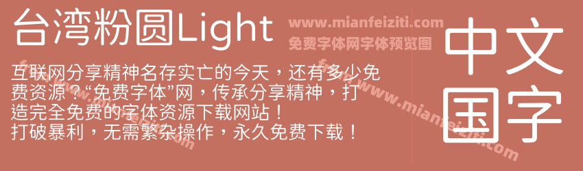 台湾粉圆Light预览图1
