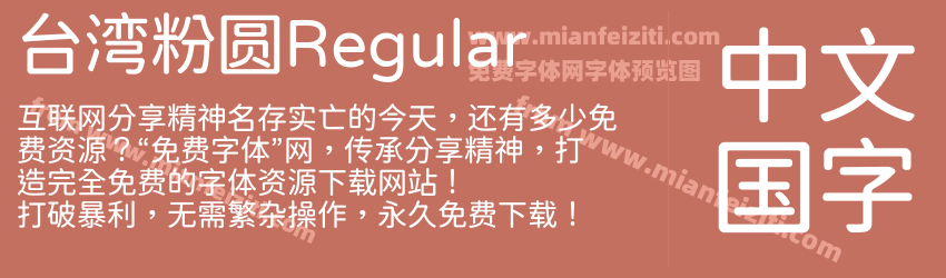 台湾粉圆Regular字体预览