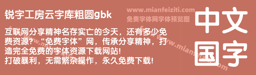 锐字工房云字库粗圆gbk预览图1
