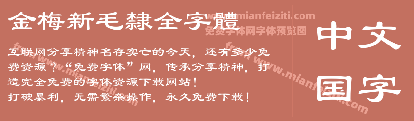 金梅新毛隸全字體预览图1