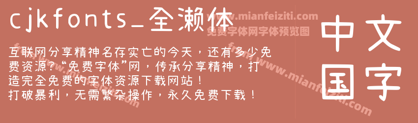 cjkfonts_全濑体预览图1