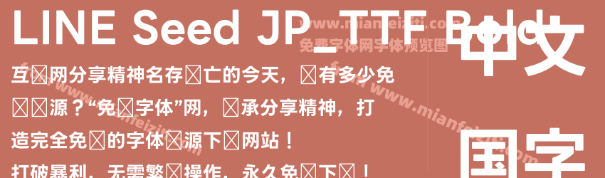 LINE Seed JP_TTF Bold预览图1