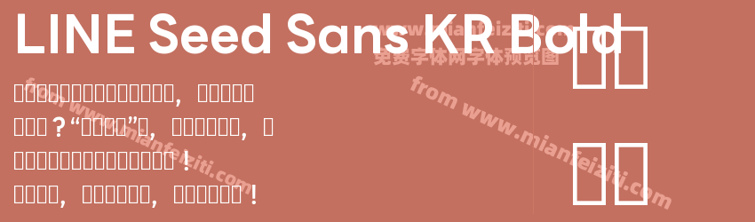 LINE Seed Sans KR Bold预览图1