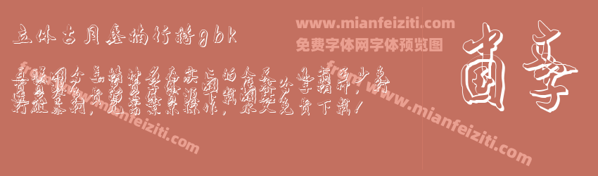 立体古月鑫楠行楷gbk预览图1