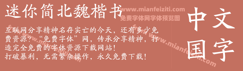 迷你简北魏楷书预览图1