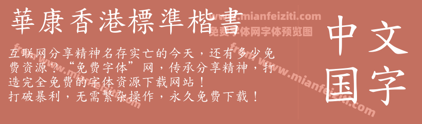 華康香港標準楷書预览图1