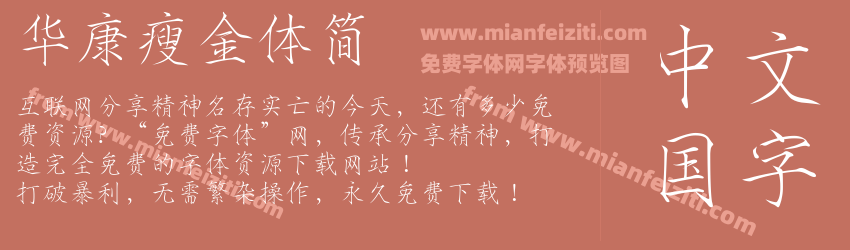 华康瘦金体简预览图1