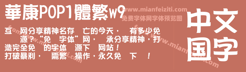 華康POP1體繁w9预览图1
