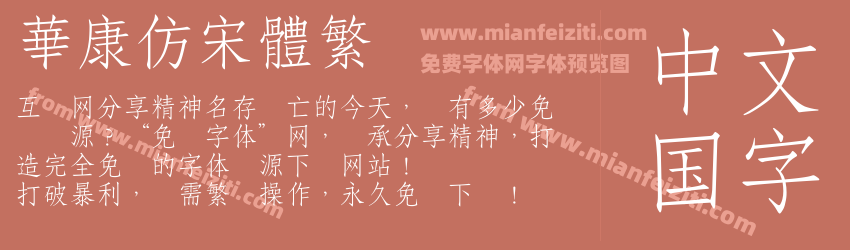 華康仿宋體繁预览图1