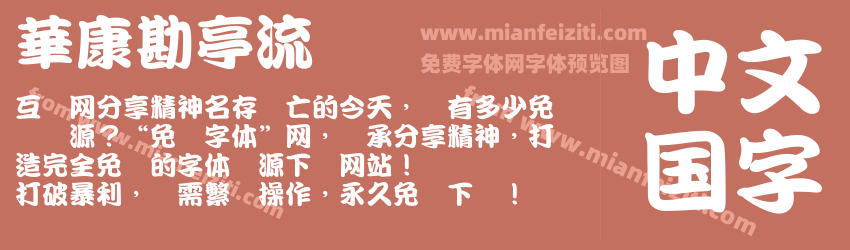 華康勘亭流预览图1