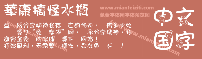 華康搞怪水瓶预览图1