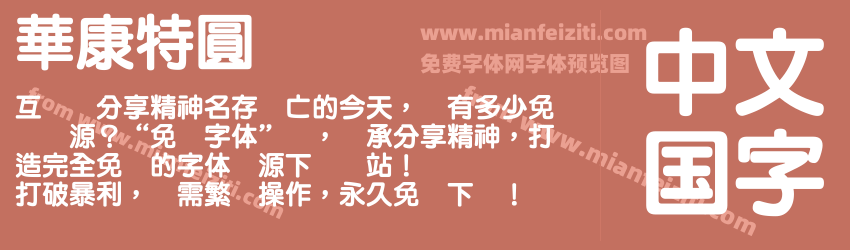 華康特圓预览图1